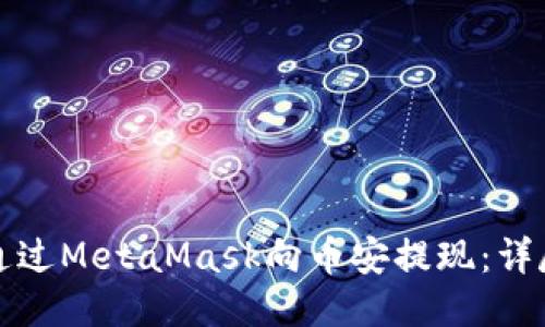 如何通過MetaMask向幣安提現(xiàn):詳盡指南