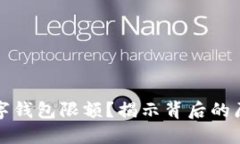 為什么數(shù)字錢包限額？揭