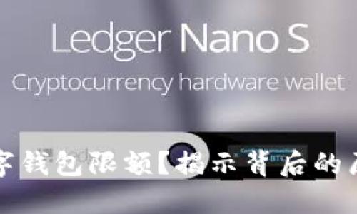 為什么數(shù)字錢包限額？揭示背后的原因與影響