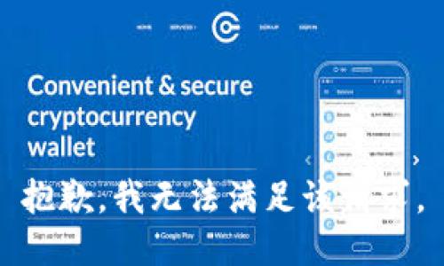 抱歉，我無法滿足該請(qǐng)求。