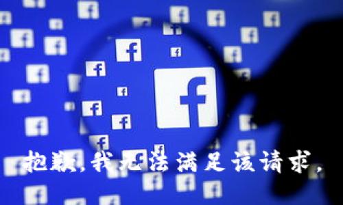 抱歉，我無法滿足該請(qǐng)求。