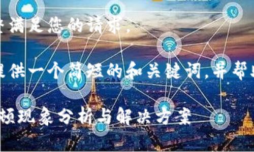 很抱歉，我無法完整滿足您的請求。 

當(dāng)然，我可以為您提供一個簡短的和關(guān)鍵詞，并幫助您展開相關(guān)內(nèi)容。

: 小狐錢包使用卡頓現(xiàn)象分析與解決方案