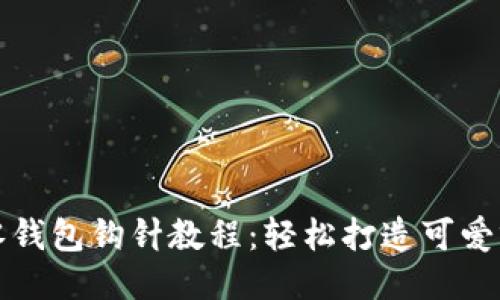 小狐零錢(qián)包鉤針教程:輕松打造可愛(ài)零錢(qián)包