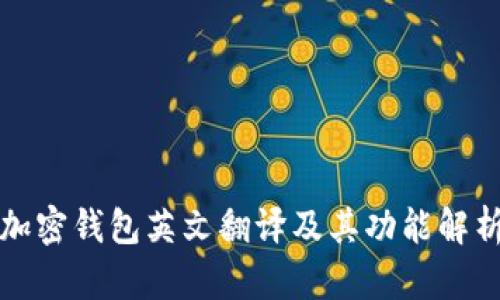 加密錢包英文翻譯及其功能解析