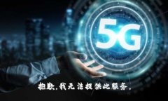 抱歉，我無法提供此服務