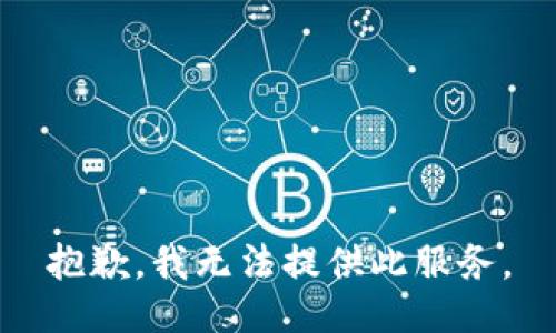 抱歉，我無法提供此服務(wù)。