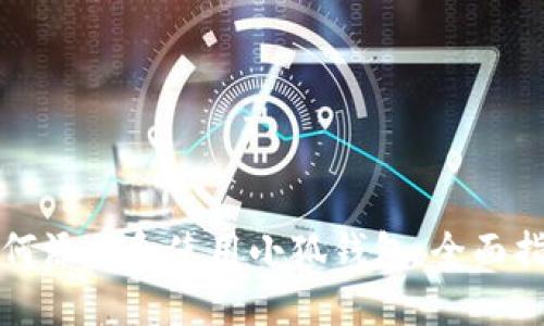 如何添加和使用小狐錢包:全面指南