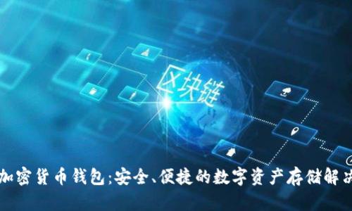 法國(guó)加密貨幣錢包：安全、便捷的數(shù)字資產(chǎn)存儲(chǔ)解決方案