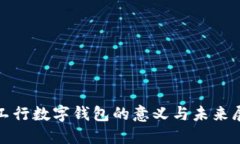 : 工行數(shù)字錢包的意義與未