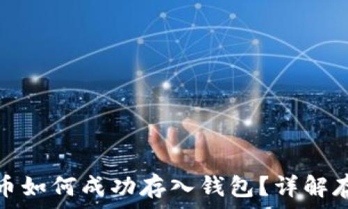   
數(shù)字貨幣如何成功存入錢包？詳解存幣流程