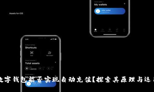 數(shù)字錢包能否實(shí)現(xiàn)自動(dòng)充值？探索其原理與運(yùn)用