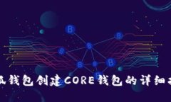 小狐錢包創(chuàng)建CORE錢包的詳