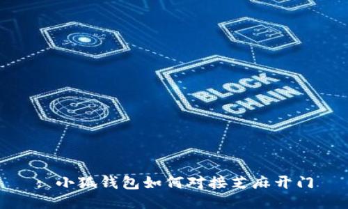 : 小狐錢包如何對(duì)接芝麻開(kāi)門