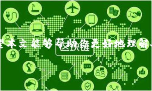 由于你需要的內(nèi)容較為長且涉及多個方面，我將盡量精簡和組織，使之符合你的要求。


人民幣在MetaMask中的應用與挑戰(zhàn)

相關關鍵詞
人民幣, MetaMask, 加密貨幣

詳細介紹

在數(shù)字經(jīng)濟飛速發(fā)展的今天，加密貨幣正在迅速融入我們的日常生活。其中，MetaMask作為一款流行的數(shù)字錢包，越來越受到用戶的關注。特別是在中國，人民幣的穩(wěn)定性以及與加密貨幣市場的結(jié)合，逐漸引發(fā)了人們的討論和研究。本文將為你詳細探討人民幣在MetaMask中的應用與挑戰(zhàn)，并解答一些相關問題。

### 一、人民幣與MetaMask的基本概述

MetaMask是一個開源的區(qū)塊鏈錢包，它使用戶可以與以太坊區(qū)塊鏈及其上運行的去中心化應用（dApp）進行交互。通過MetaMask，用戶可以管理自己的以太坊賬戶、進行交易和參與各種區(qū)塊鏈項目。而人民幣作為中國的法定貨幣，在國際貿(mào)易、投資及個人交易中占據(jù)重要地位。

隨著加密貨幣的普及，如何將法定貨幣（如人民幣）與加密資產(chǎn)結(jié)合使用，成為了一個亟待解決的問題。MetaMask由于其便捷性和廣泛的應用，為這一問題的探討提供了良好的平臺。

### 二、人民幣在MetaMask中的應用

#### 1. 購買加密貨幣

在MetaMask中，用戶可以通過交易所購買以太坊或者其他加密貨幣，并將其存儲在MetaMask錢包中。在這方面，人民幣的使用尤為關鍵。許多交易所支持人民幣的充值和提現(xiàn)，使得用戶能夠用人民幣直接購買加密貨幣。

#### 2. 去中心化金融（DeFi）

人民幣的數(shù)字化提供了在DeFi中使用的可能性。很多去中心化金融平臺允許用戶通過MetaMask進行資產(chǎn)管理與交易。在這種情況下，人民幣可以作為入場券，吸引更多的投資者參與DeFi生態(tài)。

#### 3. NFT市場

NFT（非同質(zhì)化代幣）量級的增長吸引了很多投資者的目光。用戶可以通過MetaMask在NFT市場上進行交易，人民幣的使用為中國用戶打開了進入NFT市場的大門。

### 三、人民幣在MetaMask使用的挑戰(zhàn)

在MetaMask中使用人民幣并非沒有挑戰(zhàn)，這里提幾點主要的障礙：

#### 1. 法規(guī)壁壘

中國對加密貨幣的監(jiān)管政策非常嚴格，許多平臺都面臨禁止和限制。因此，在MetaMask中直接使用人民幣進行交易可能會遭遇法律問題，限制了用戶的交易自由。

#### 2. 兌換難度

在某些情況下，人民幣與加密貨幣的直接兌換可能面臨困難。這不僅取決于交易所的支持，也可能受到政策影響，使得用戶在進行交易時需要額外的步驟和時間。

#### 3. 安全性問題

使用MetaMask的過程中，用戶必須關注自身的安全。如果在使用人民幣購買加密貨幣時，遭遇網(wǎng)絡釣魚或者其他安全問題，將導致資金損失，這對用戶尤其是新手用戶而言，是一大挑戰(zhàn)。

### 四、相關問題探討

問題1：人民幣數(shù)字化如何影響MetaMask的使用？

#### 1. 數(shù)字人民幣的推出

中國中央銀行正在進行數(shù)字人民幣的試點研究，這一新型法定貨幣的推出，將極大程度上便利人民幣在MetaMask中的使用。用戶在使用MetaMask進行交易時，若能使用數(shù)字人民幣，交易效率將大大提升。

#### 2. 國際化與拓展

數(shù)字化后，人民幣的交易可以更便捷，與國際加密貨幣市場的結(jié)合將會更密切。這將吸引更多用戶使用MetaMask，進一步拓展其用戶基礎。

#### 3. 影響用戶的認知

數(shù)字人民幣的引入，將提升用戶對MetaMask和加密貨幣市場的信任和使用的信心，激發(fā)更多的投機和投資行為。

問題2：MetaMask如何保證用戶的安全？

#### 1. 安全策略

MetaMask在安全方面采取了多重措施，包括種子短語保護、密碼加密、二步驗證等，確保用戶資產(chǎn)的安全性。

#### 2. 教育用戶

MetaMask在其官網(wǎng)及應用中提供了安全使用的錢包和交易的良好實踐教育，用戶需要時刻保持警惕，妥善保護自己的私鑰和密碼。

#### 3. 監(jiān)控與反饋機制

MetaMask有動態(tài)監(jiān)控，能及時反饋可疑交易并提醒用戶，增加用戶對賬戶的保護力度。

問題3：人民幣與加密貨幣的兌換流程是怎樣的？

#### 1. 選擇合適的交易所

用戶需選擇支持人民幣充值和提現(xiàn)的交易所。這是實現(xiàn)人民幣與加密貨幣兌換的第一步。

#### 2. 注冊與驗證

大部分交易所要求用戶注冊并進行身份驗證，以遵守相關法律法規(guī)。注冊后用戶可以進行人民幣的充值。

#### 3. 兌換流程

用戶可在交易所選擇需要兌換的加密貨幣，并輸入購買數(shù)額，然后確認交易。購買的加密貨幣會被充值到用戶指定的錢包（例如MetaMask）。

問題4：MetaMask在中國區(qū)塊鏈生態(tài)系統(tǒng)中的作用是什么？

#### 1. 錢包功能

MetaMask作為一個流行的數(shù)字錢包，提供了便捷的資產(chǎn)管理工具，讓用戶方便地管理各種加密資產(chǎn)，進一步便利了區(qū)塊鏈的使用。

#### 2. 支持去中心化應用

MetaMask連接了用戶與去中心化應用、DeFi和NFT市場，為用戶提供了充分的參與空間，推進了中國區(qū)塊鏈技術(shù)的發(fā)展。

#### 3. 提升用戶體驗

MetaMask使用起來直觀、簡便，即使是新手用戶也能夠快速上手。這在一定程度上促進了區(qū)塊鏈生態(tài)系統(tǒng)的用戶增長，推動了中國的區(qū)塊鏈市場的繁榮。

### 結(jié)論

人民幣與MetaMask的結(jié)合是一個充滿潛力的領域，但也伴隨著諸多挑戰(zhàn)。理解這些問題并適應新的金融環(huán)境，將對于用戶來說尤為重要。希望本文能夠幫助你更好地理解人民幣在MetaMask中應用的前景與挑戰(zhàn)。

如有任何疑問或建議，歡迎隨時交流。