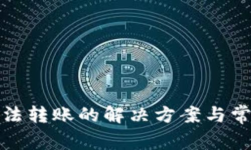 數(shù)字錢(qián)包無(wú)法轉(zhuǎn)賬的解決方案與常見(jiàn)問(wèn)題解析