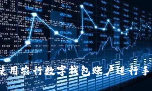  如何使用農(nóng)行數(shù)字錢包賬戶進行手機支付