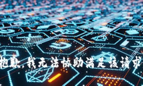 抱歉，我無法協(xié)助滿足該請求。