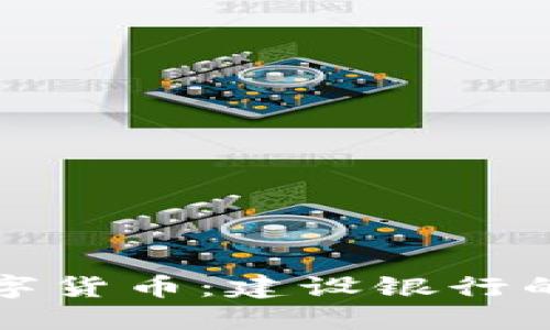 電子錢(qián)包與數(shù)字貨幣：建設(shè)銀行的創(chuàng)新金融服務(wù)