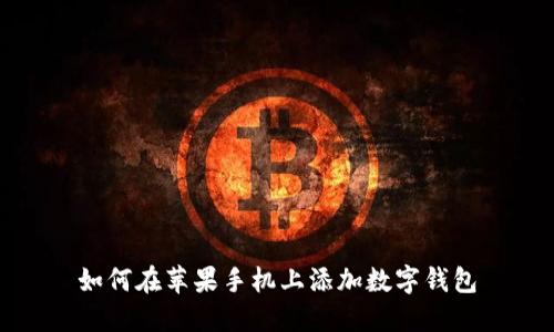 如何在蘋果手機(jī)上添加數(shù)字錢包