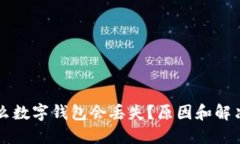 為什么數(shù)字錢包會(huì)丟失？