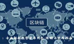 : 全面解析數(shù)字貨幣錢包：