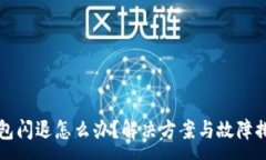 :小狐錢包閃退怎么辦？解