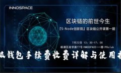 小狐錢包手續(xù)費收費詳解