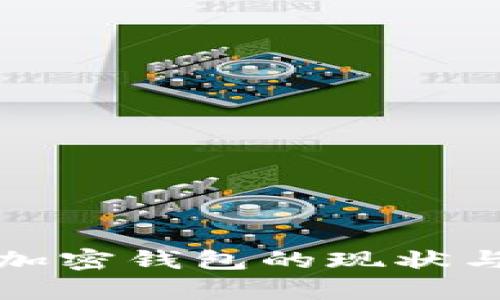 各國(guó)使用加密錢包的現(xiàn)狀與趨勢(shì)分析