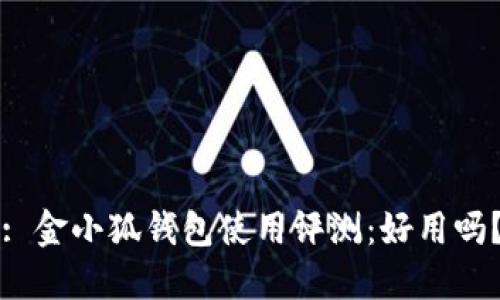 : 金小狐錢包使用評(píng)測：好用嗎？