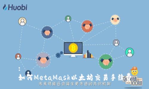 :
如何MetaMask以太坊交易手續(xù)費