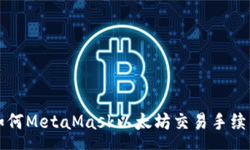 :
如何MetaMask以太坊交易手續(xù)費