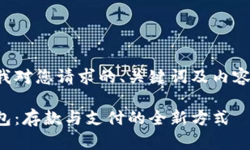 以下是我對您請求的、關鍵詞及內容的滿足：

數(shù)字錢包：存款與支付的全新方式