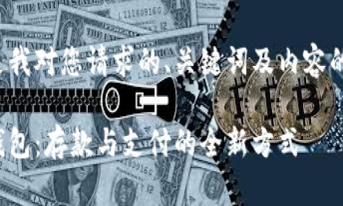 以下是我對您請求的、關鍵詞及內容的滿足：

數(shù)字錢包：存款與支付的全新方式