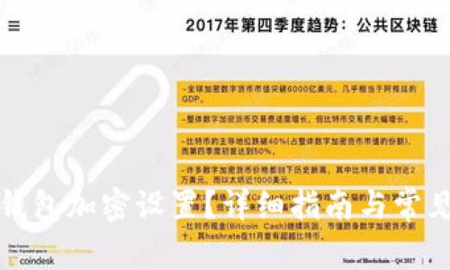 如何開啟錢包加密設(shè)置？詳細(xì)指南與常見問題解答