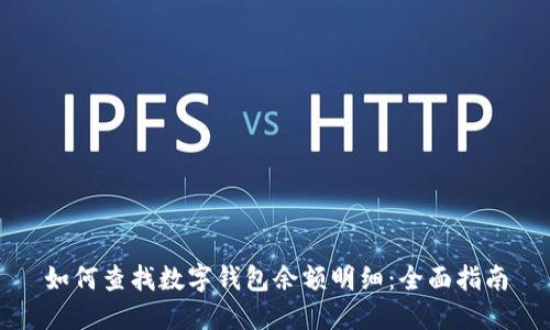 如何查找數(shù)字錢包余額明細(xì)：全面指南