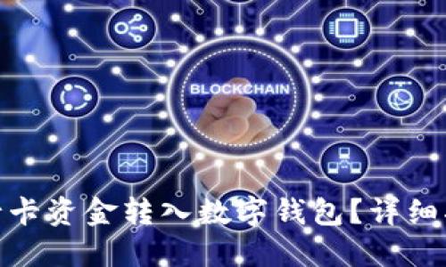 如何將銀行卡資金轉(zhuǎn)入數(shù)字錢包？詳細指南與步驟