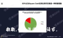 抱歉，我無法滿足該請求