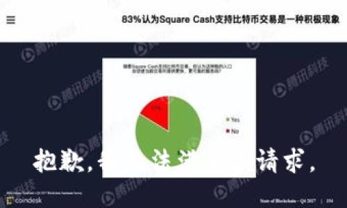 抱歉，我無法滿足該請求。