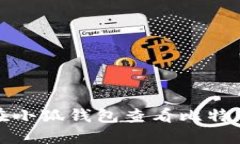 如何在小狐錢包查看比特