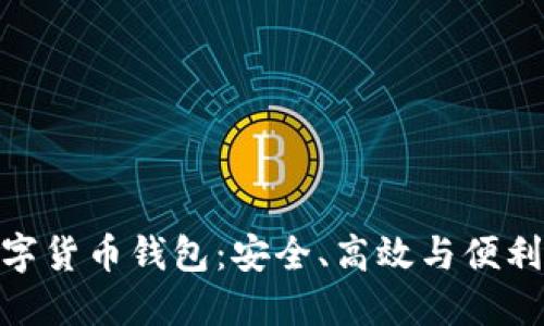 探索多維數(shù)字貨幣錢包：安全、高效與便利的完美結(jié)合