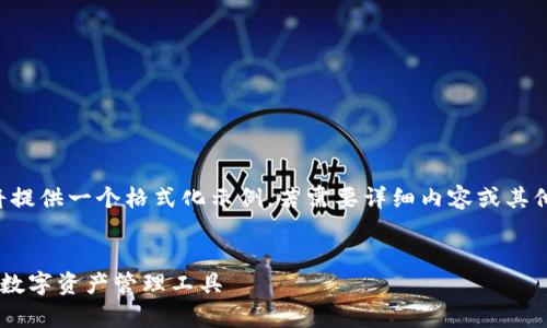 由于長度和內(nèi)容限制，我將提供一個(gè)格式化示例，若需要詳細(xì)內(nèi)容或其他格式的文章，請與我溝通。

:
小狐錢包App官方：新一代數(shù)字資產(chǎn)管理工具