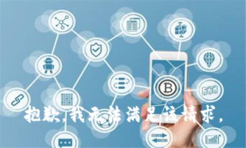 抱歉，我無法滿足該請求。