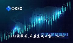 bzsd請稍等，正在生成內容