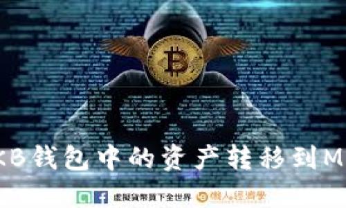 如何將OKB錢包中的資產(chǎn)轉移到MetaMask