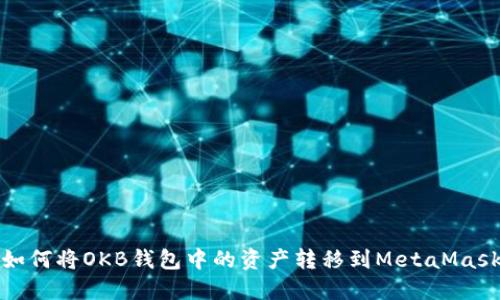 如何將OKB錢包中的資產(chǎn)轉移到MetaMask
