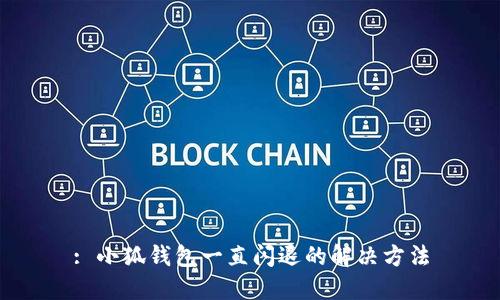 : 小狐錢包一直閃退的解決方法