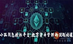 小狐錢包授權平臺：數(shù)字