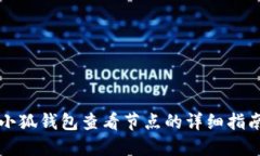 小狐錢包查看節(jié)點的詳細