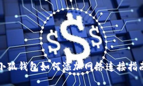 小狐錢(qián)包如何添加網(wǎng)絡(luò)連接指南