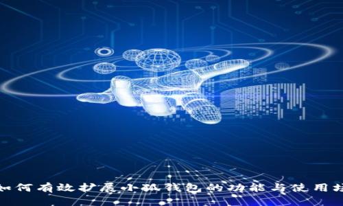 : 如何有效擴展小狐錢包的功能與使用場景